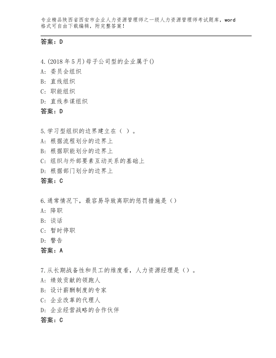 2024年陕西省西安市企业人力资源管理师之一级人力资源管理师考试精品题库精品（达标题）_第2页