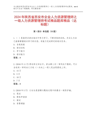 2024年陕西省西安市企业人力资源管理师之一级人力资源管理师考试精品题库精品（达标题）