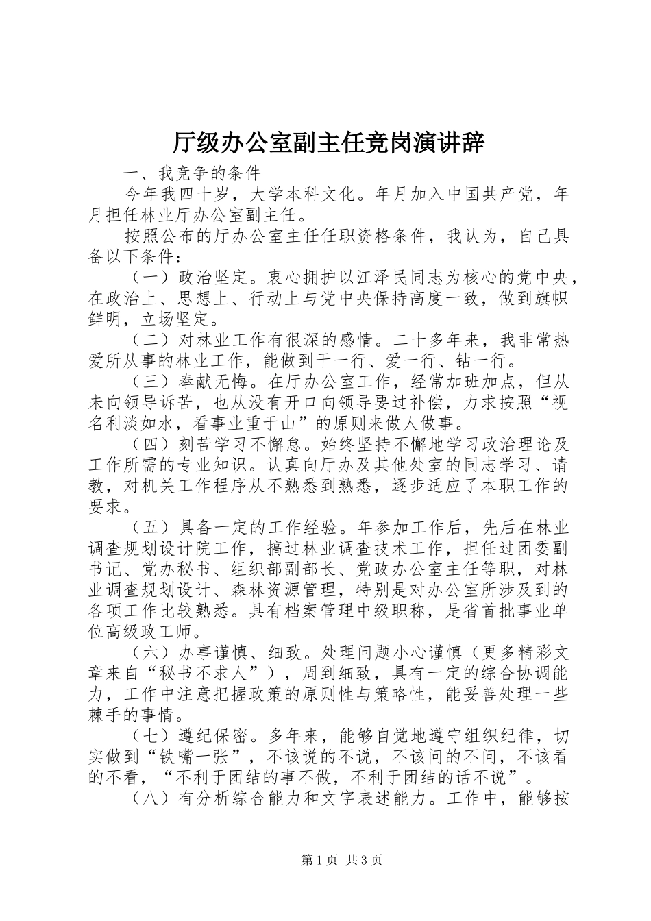 厅级办公室副主任竞岗演讲稿 (2)_第1页