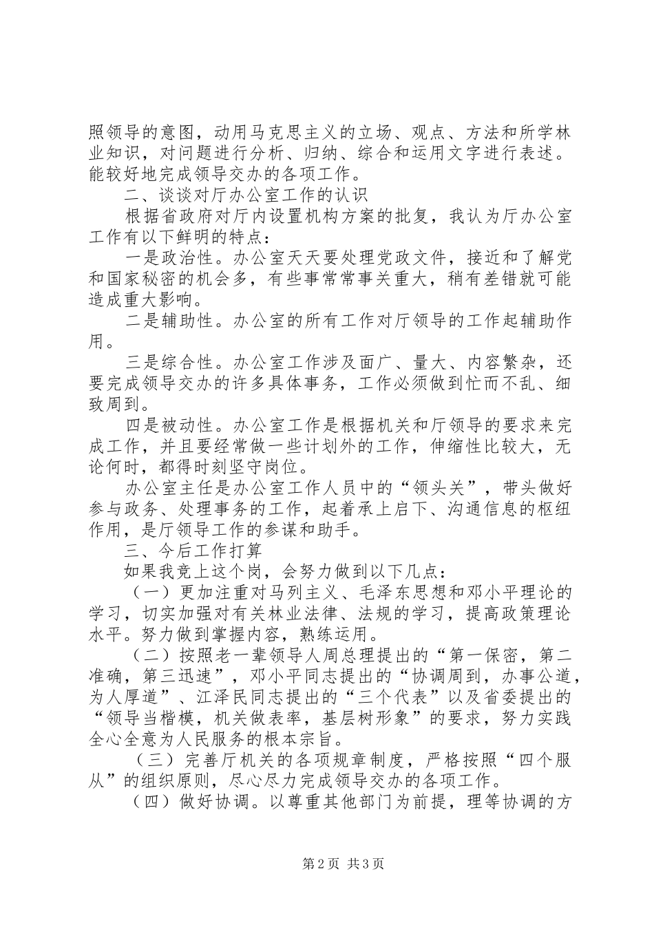 厅级办公室副主任竞岗演讲稿 (2)_第2页
