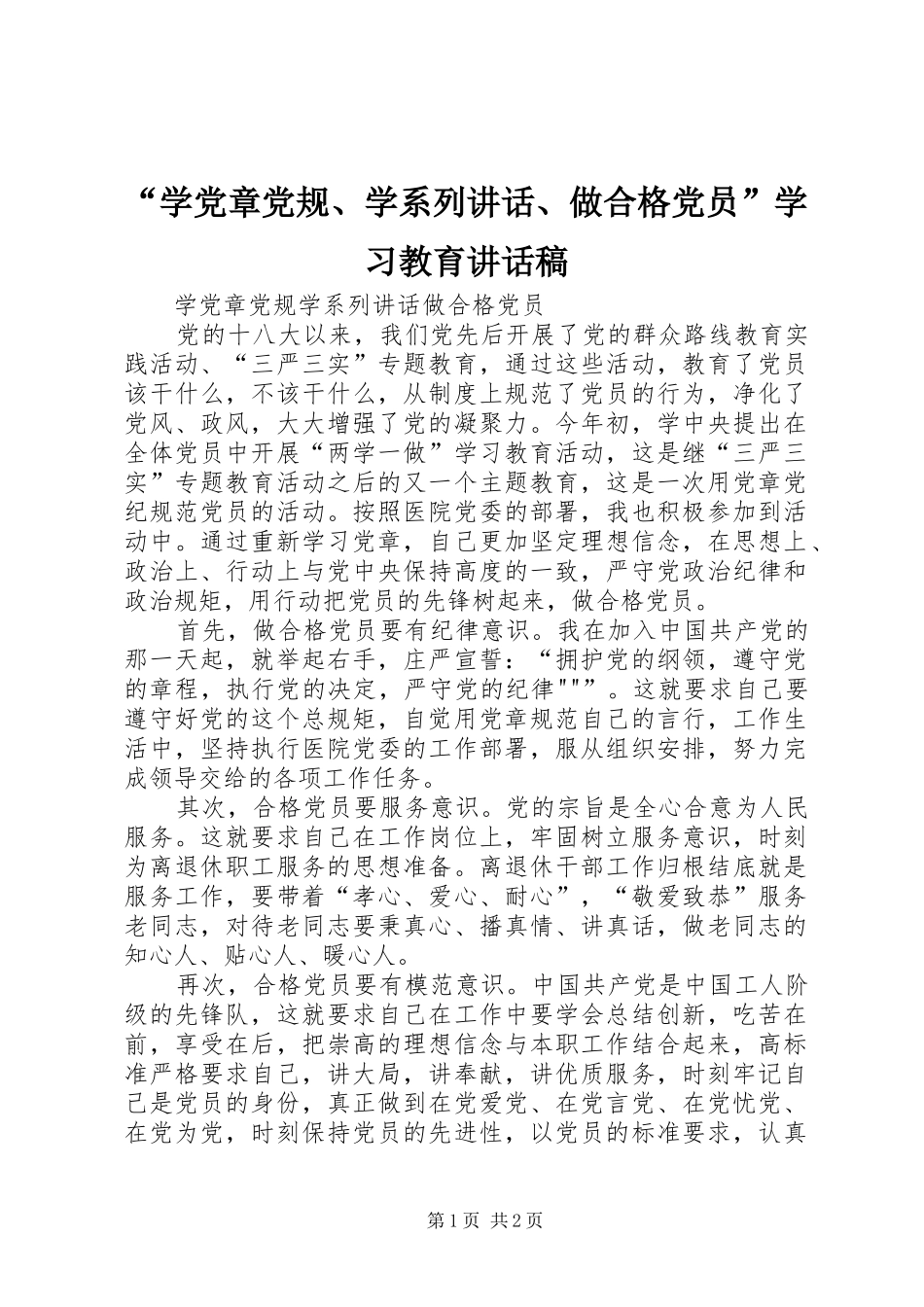 “学党章党规、学系列讲话、做合格党员”学习教育讲话发言稿_第1页