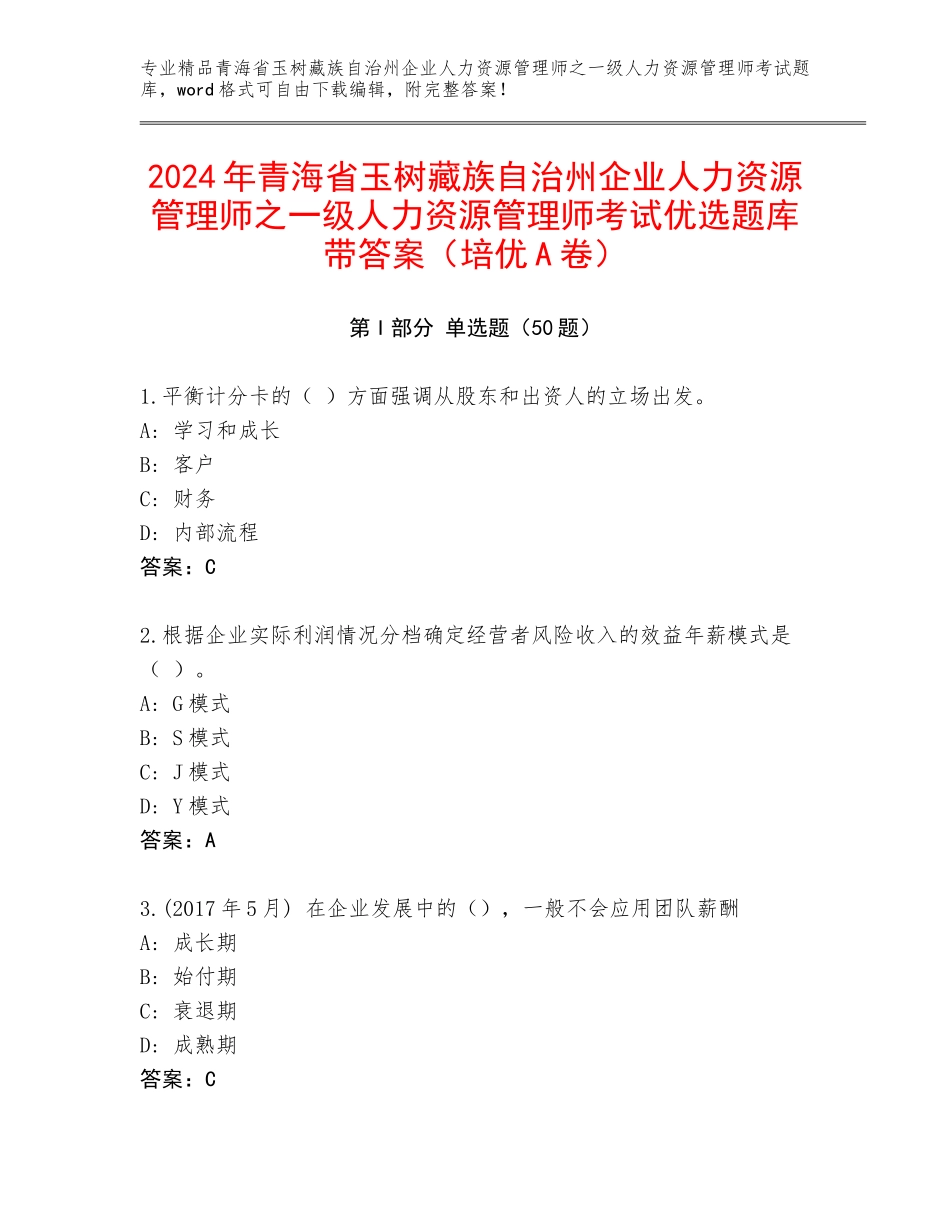 2024年青海省玉树藏族自治州企业人力资源管理师之一级人力资源管理师考试优选题库带答案（培优A卷）_第1页