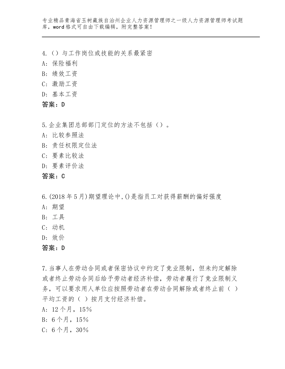 2024年青海省玉树藏族自治州企业人力资源管理师之一级人力资源管理师考试优选题库带答案（培优A卷）_第2页