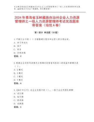 2024年青海省玉树藏族自治州企业人力资源管理师之一级人力资源管理师考试优选题库带答案（培优A卷）