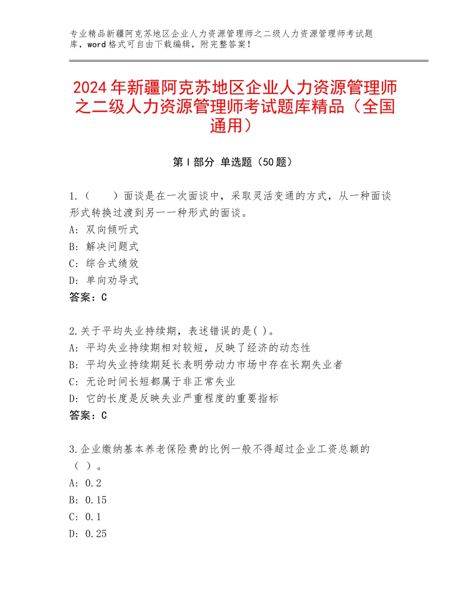 2024年新疆阿克苏地区企业人力资源管理师之二级人力资源管理师考试题库精品（全国通用）_第1页