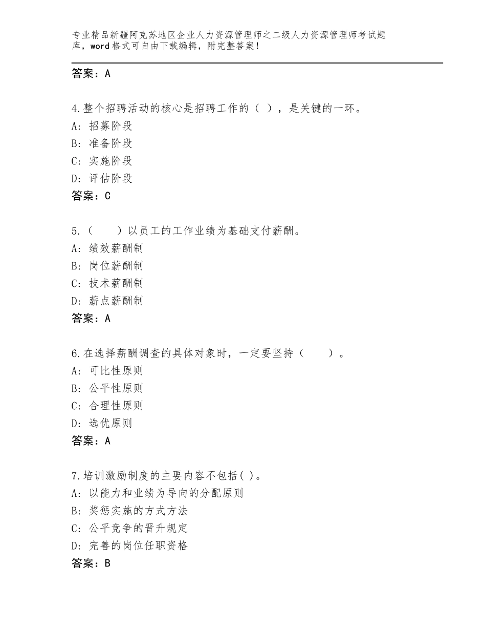2024年新疆阿克苏地区企业人力资源管理师之二级人力资源管理师考试题库精品（全国通用）_第2页