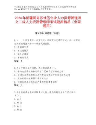 2024年新疆阿克苏地区企业人力资源管理师之二级人力资源管理师考试题库精品（全国通用）