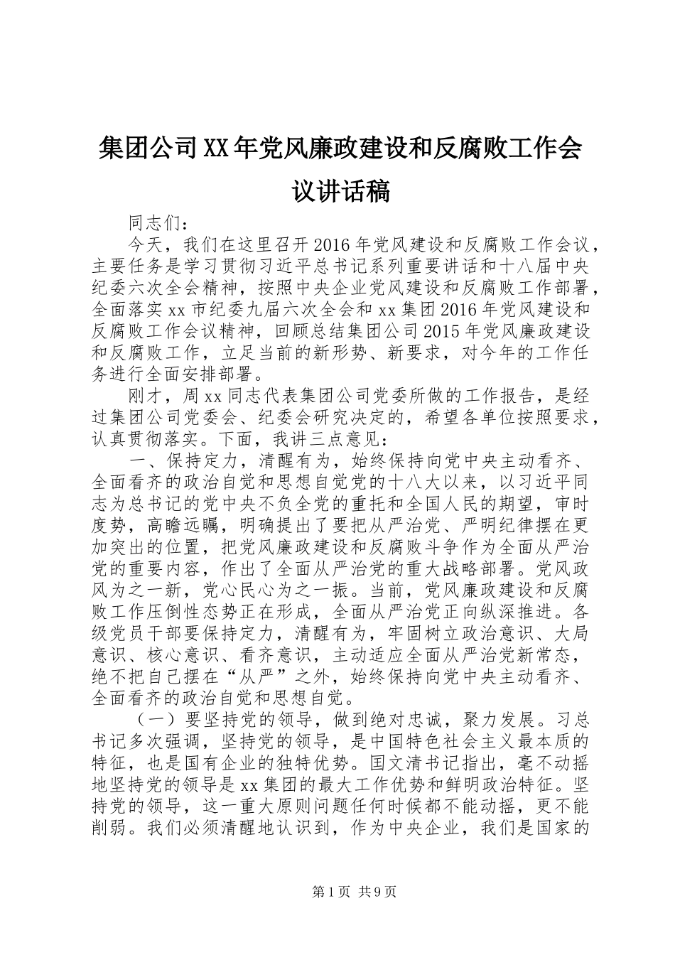 集团公司XX年党风廉政建设和反腐败工作会议讲话发言稿_第1页