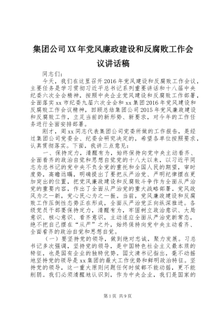 集团公司XX年党风廉政建设和反腐败工作会议讲话发言稿