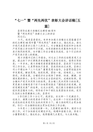 “七一”暨“两先两优”表彰大会讲话发言稿[五篇]