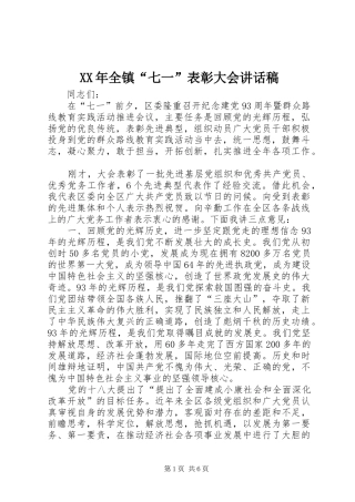 XX年全镇“七一”表彰大会的讲话发言稿