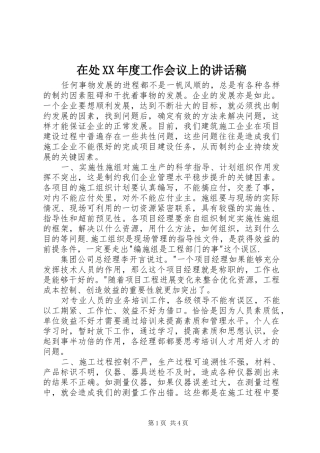 在处XX年度工作会议上的讲话发言稿