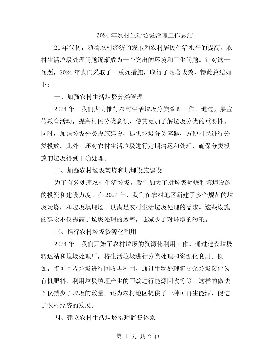 2024年农村生活垃圾治理工作总结_第1页