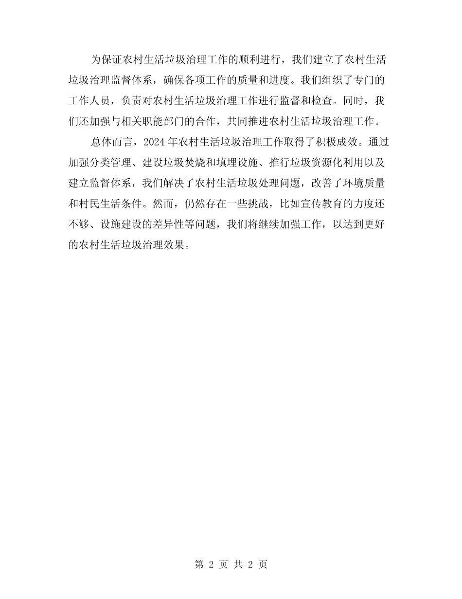 2024年农村生活垃圾治理工作总结_第2页