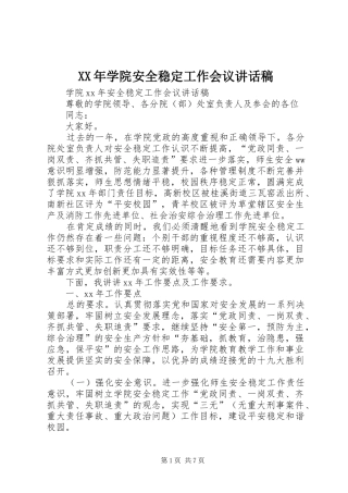 XX年学院安全稳定工作会议讲话发言稿