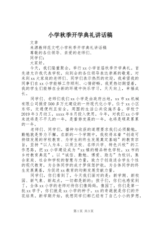 小学秋季开学典礼讲话发言稿 (2)