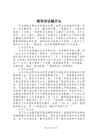 领导讲话发言稿开头