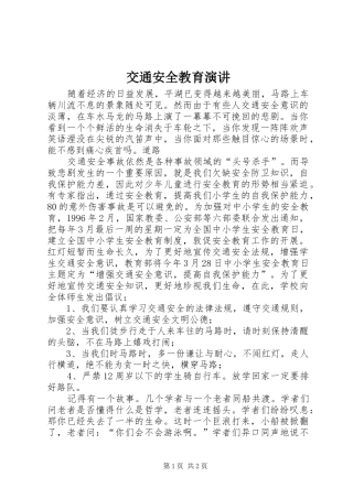 交通安全教育演讲稿 (2)