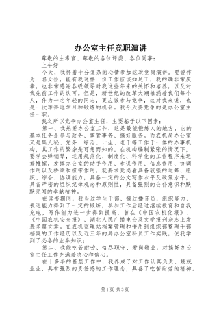 办公室主任竞职演讲稿 (3)