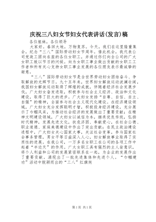 庆祝三八妇女节妇女代表讲话(发言)稿
