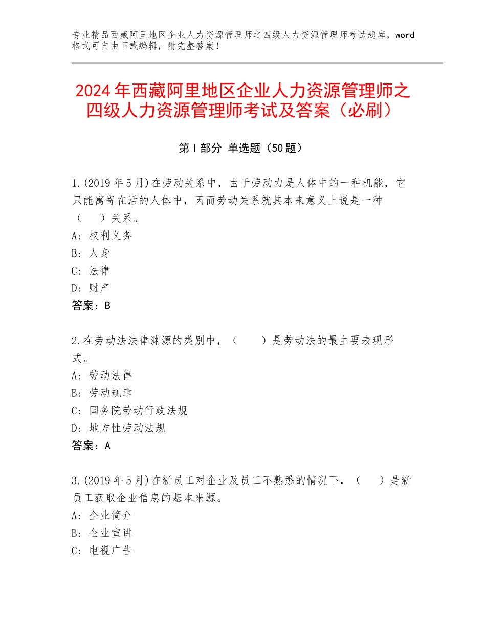 2024年西藏阿里地区企业人力资源管理师之四级人力资源管理师考试及答案（必刷）_第1页