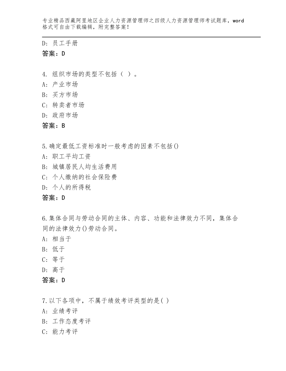2024年西藏阿里地区企业人力资源管理师之四级人力资源管理师考试及答案（必刷）_第2页
