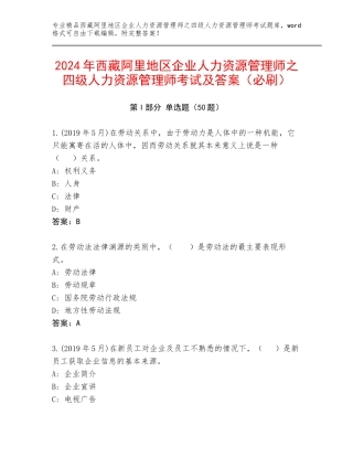 2024年西藏阿里地区企业人力资源管理师之四级人力资源管理师考试及答案（必刷）