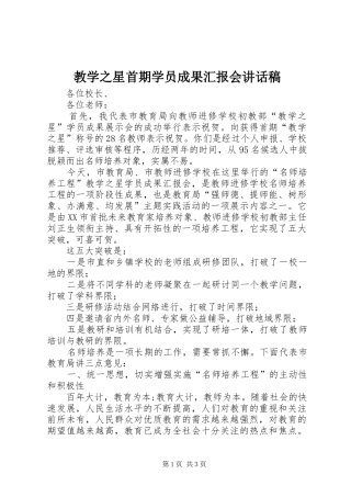 教学之星首期学员成果汇报会讲话发言稿