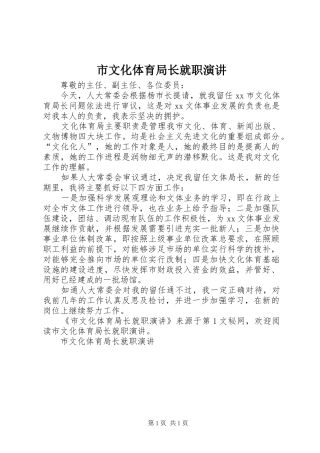 市文化体育局长就职演讲稿 (2)
