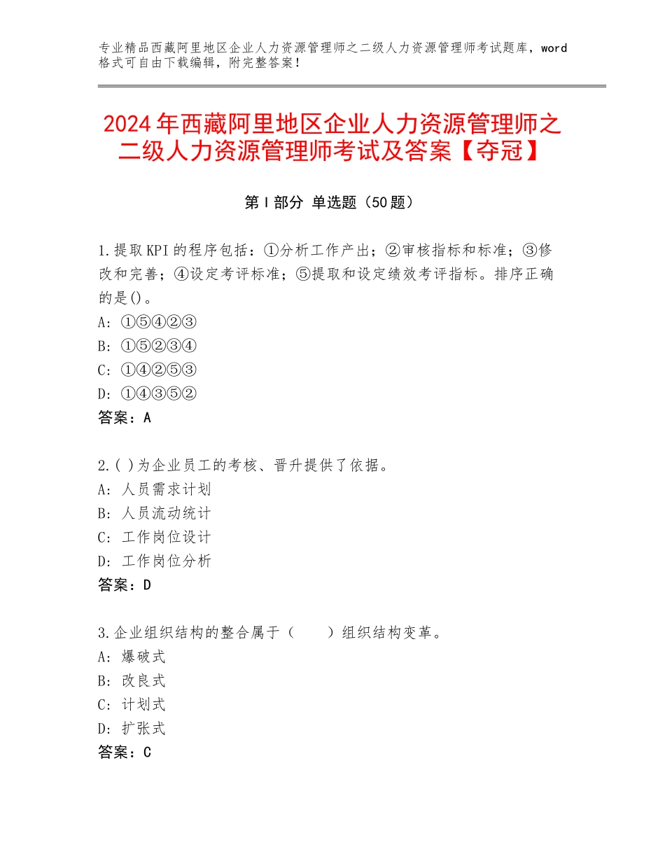 2024年西藏阿里地区企业人力资源管理师之二级人力资源管理师考试及答案【夺冠】_第1页
