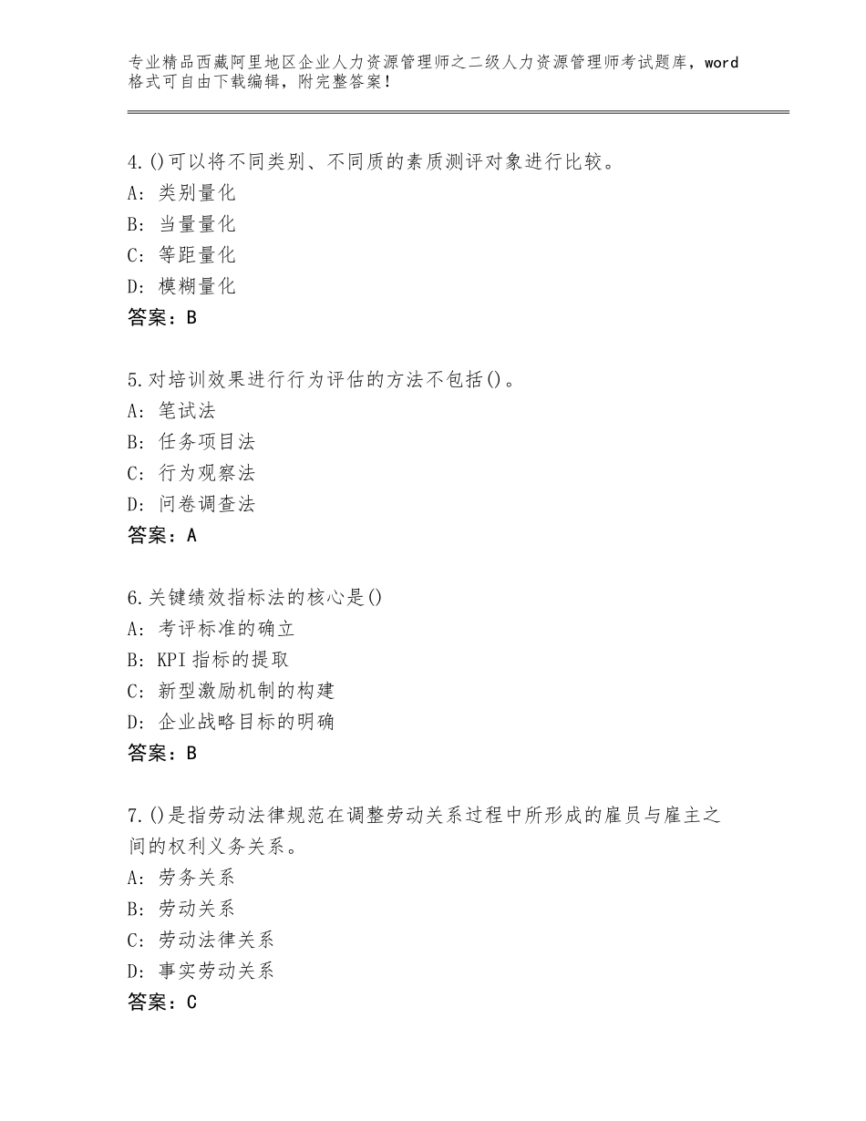 2024年西藏阿里地区企业人力资源管理师之二级人力资源管理师考试及答案【夺冠】_第2页