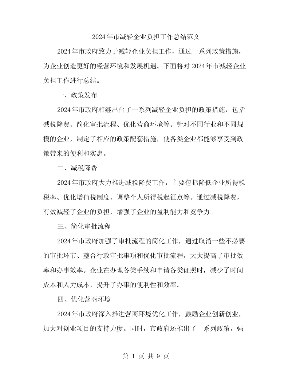 2024年市减轻企业负担工作总结范文(三篇)_第1页