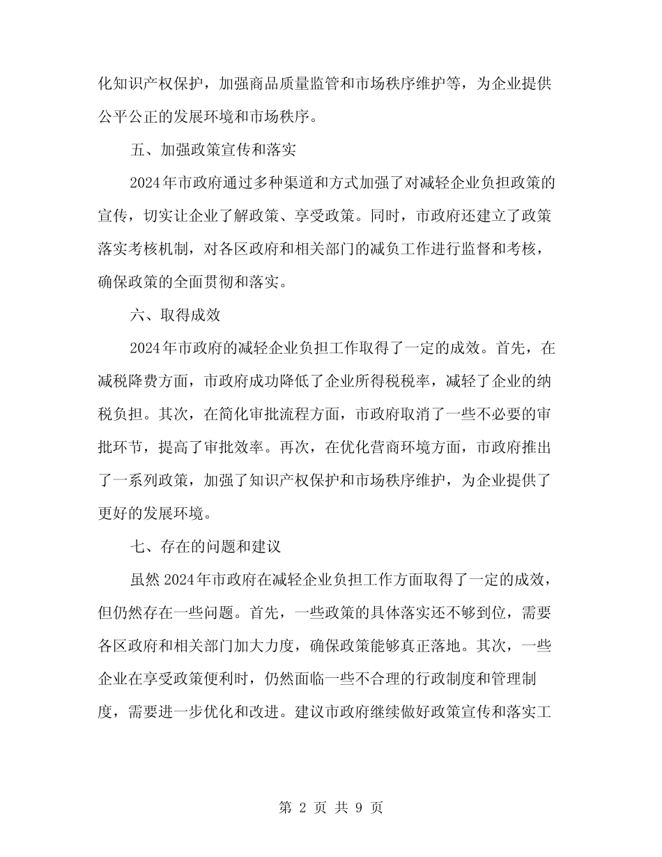 2024年市减轻企业负担工作总结范文(三篇)_第2页