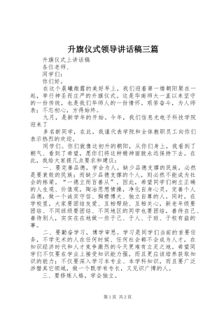 升旗仪式领导的讲话稿三篇