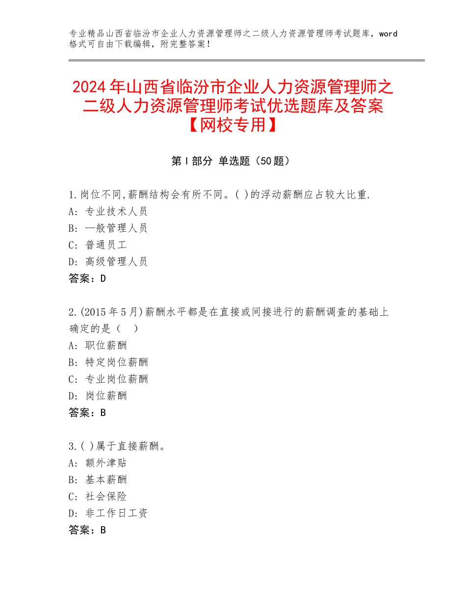 2024年山西省临汾市企业人力资源管理师之二级人力资源管理师考试优选题库及答案【网校专用】_第1页