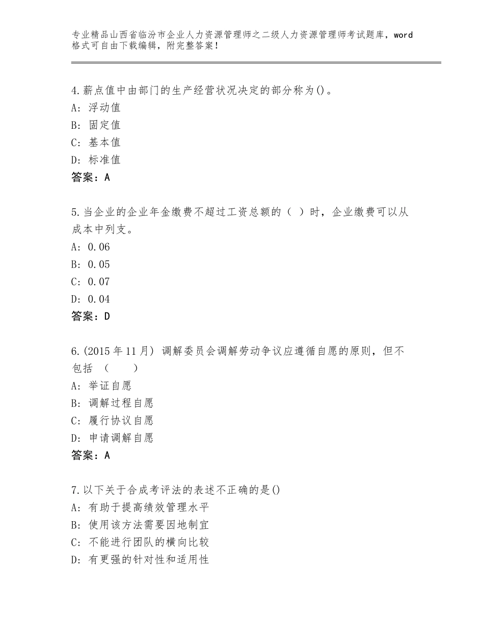 2024年山西省临汾市企业人力资源管理师之二级人力资源管理师考试优选题库及答案【网校专用】_第2页