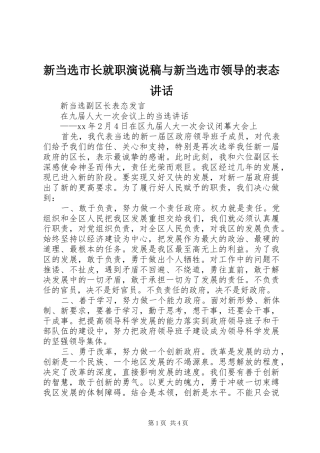 新当选市长就职演说稿与新当选市领导的表态讲话 (3)