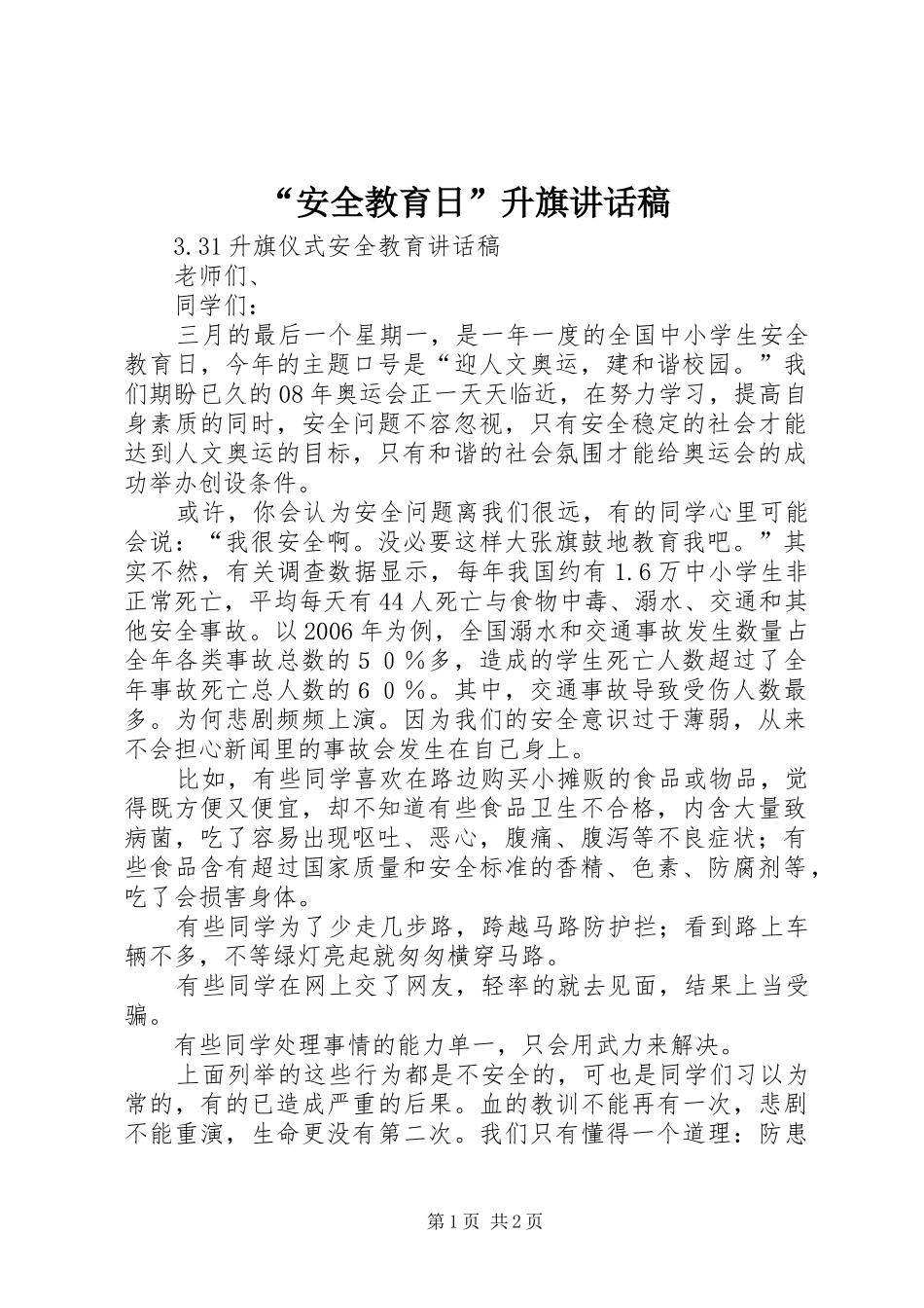 “安全教育日”升旗讲话发言稿_第1页