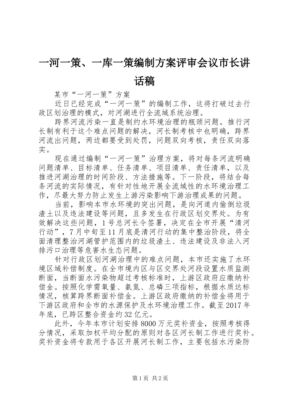 一河一策、一库一策编制方案评审会议市长讲话发言稿_第1页