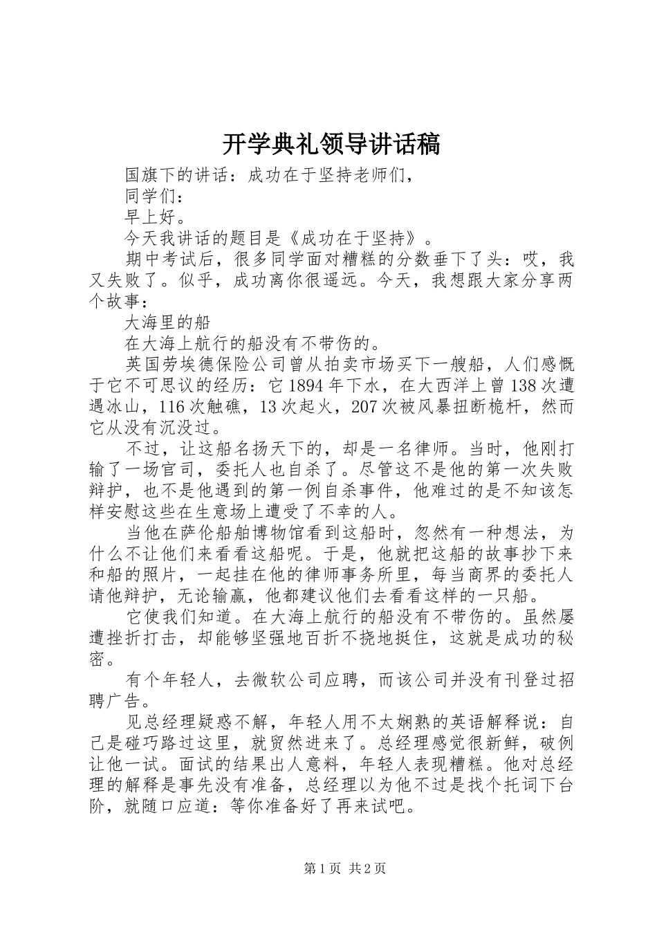 开学典礼领导讲话发言稿 (2)_第1页