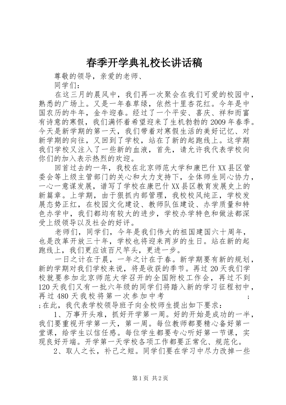 春季开学典礼校长讲话发言稿_第1页