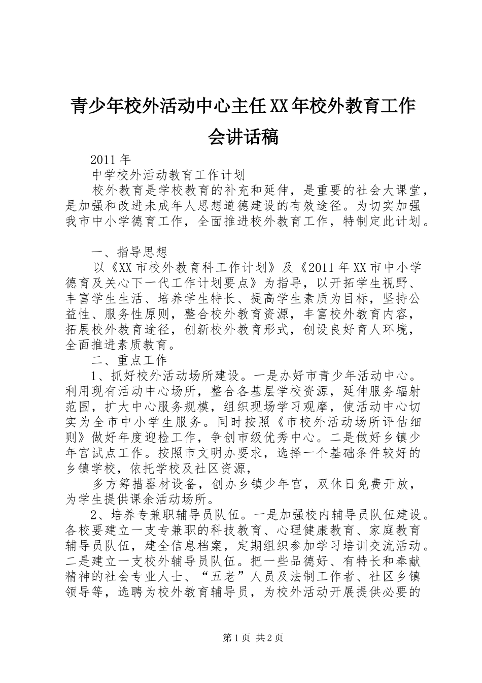 青少年校外活动中心主任XX年校外教育工作会讲话发言稿 (2)_第1页