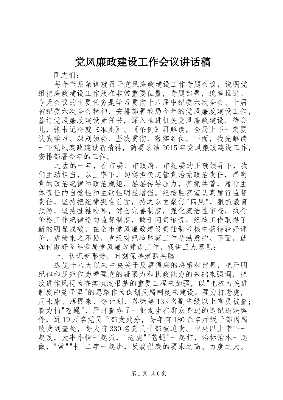 党风廉政建设工作会议的讲话稿_第1页