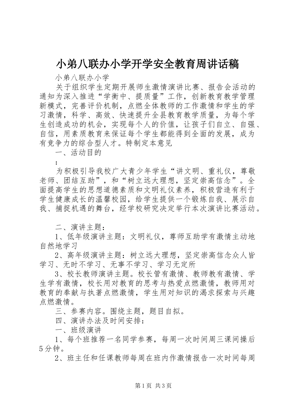 小弟八联办小学开学安全教育周的讲话发言稿_第1页