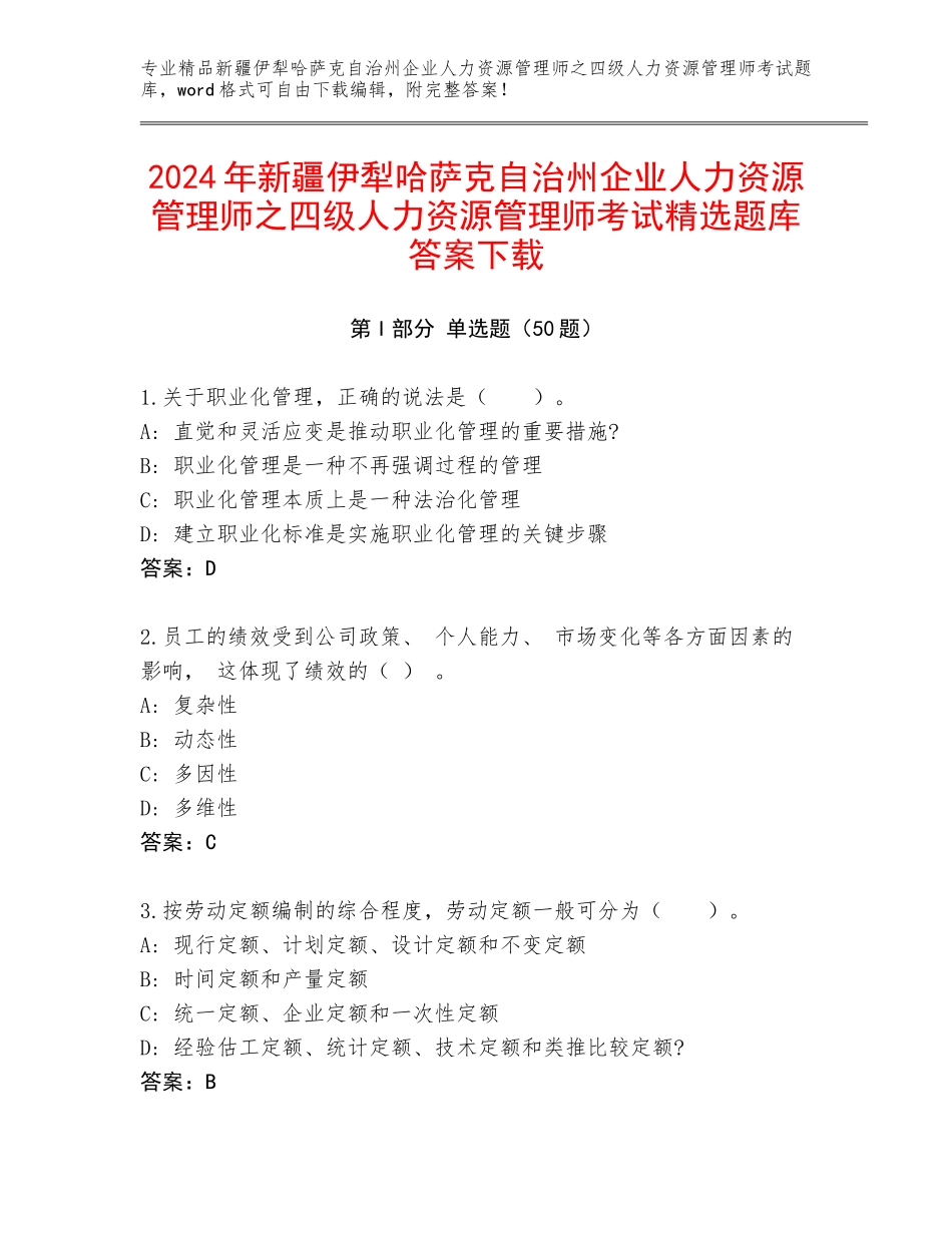 2024年新疆伊犁哈萨克自治州企业人力资源管理师之四级人力资源管理师考试精选题库答案下载_第1页