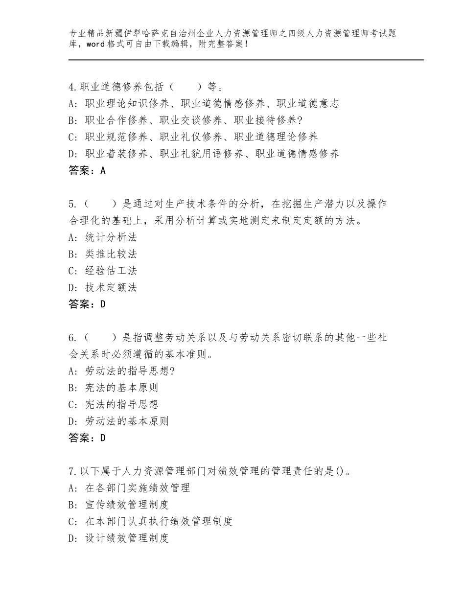 2024年新疆伊犁哈萨克自治州企业人力资源管理师之四级人力资源管理师考试精选题库答案下载_第2页