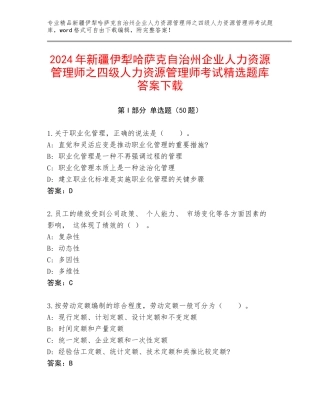 2024年新疆伊犁哈萨克自治州企业人力资源管理师之四级人力资源管理师考试精选题库答案下载