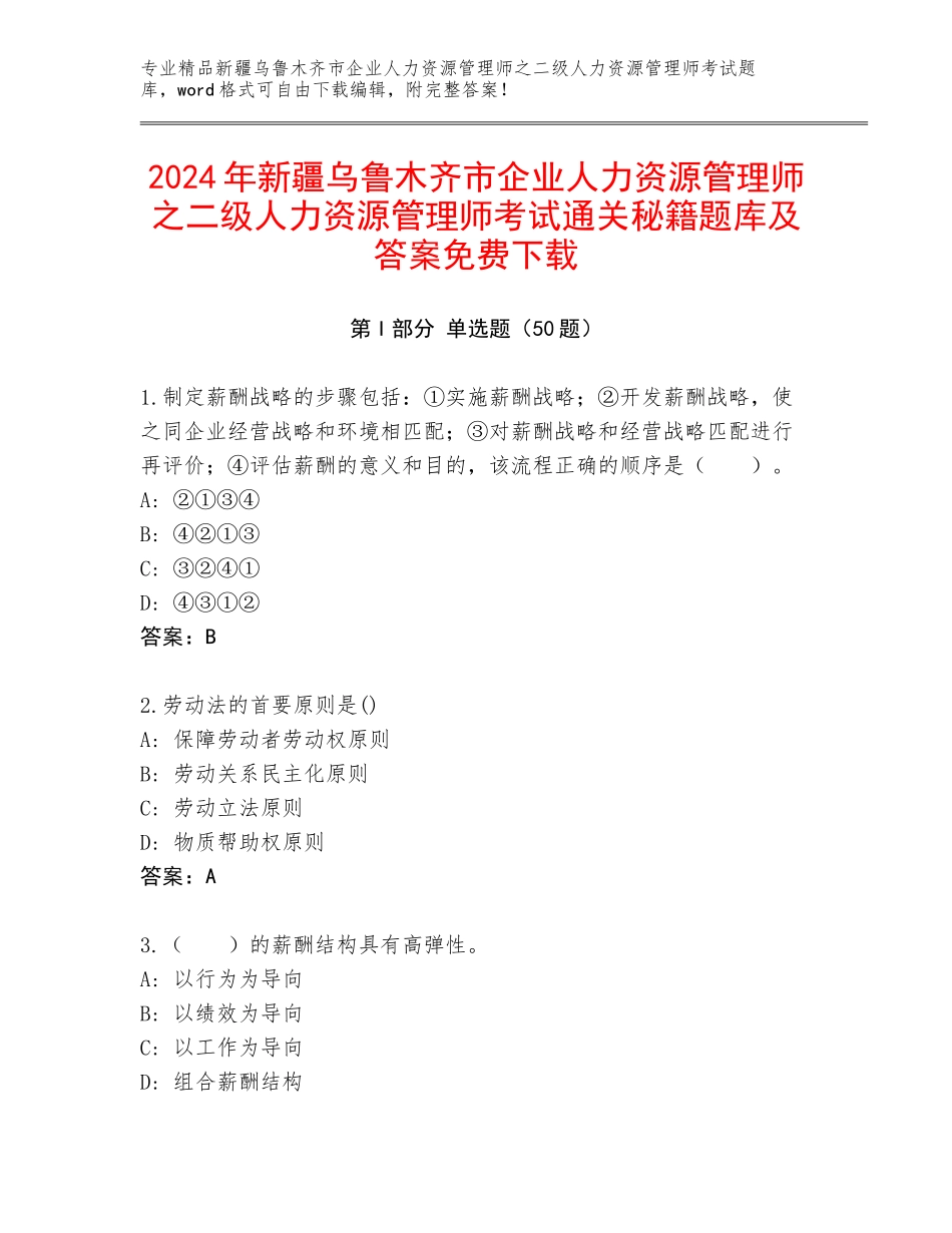 2024年新疆乌鲁木齐市企业人力资源管理师之二级人力资源管理师考试通关秘籍题库及答案免费下载_第1页