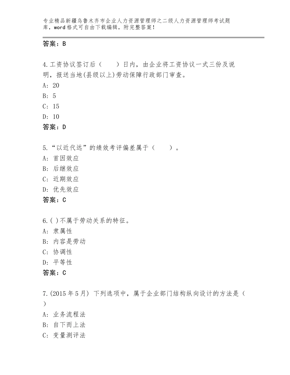 2024年新疆乌鲁木齐市企业人力资源管理师之二级人力资源管理师考试通关秘籍题库及答案免费下载_第2页