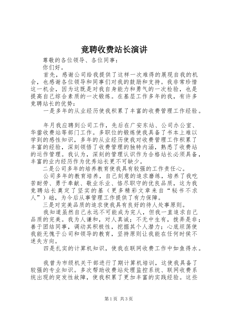 竟聘收费站长演讲稿 (2)_第1页
